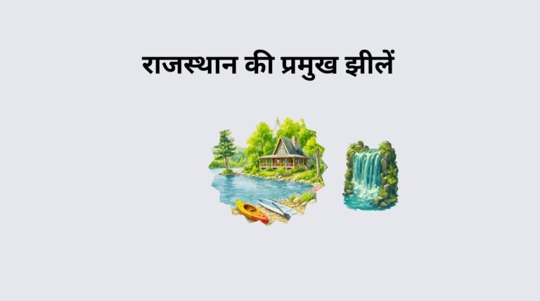 राजस्थान की प्रमुख झीलें