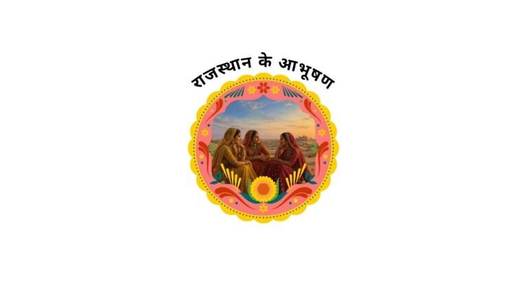 राजस्थान के आभूषण