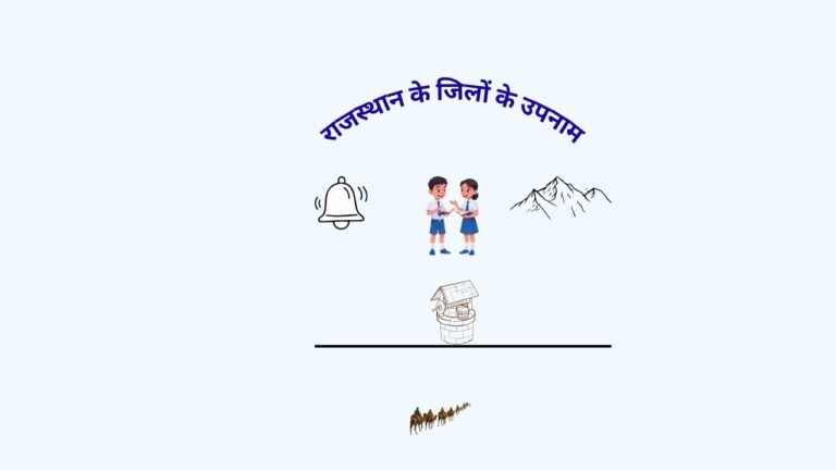राजस्थान के जिलों के उपनाम