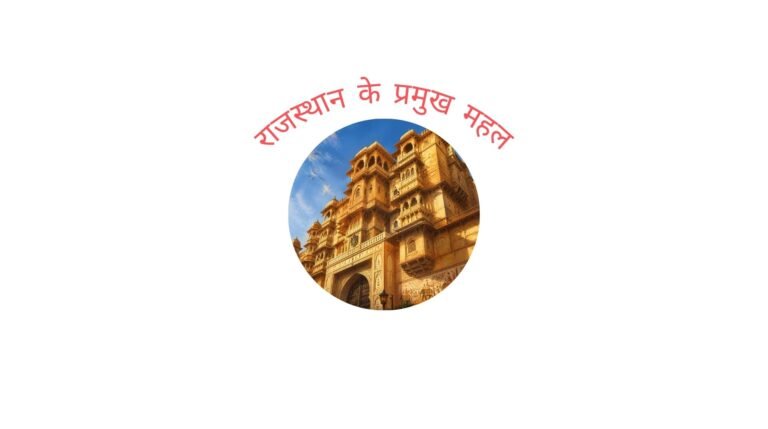 राजस्थान के प्रमुख महल