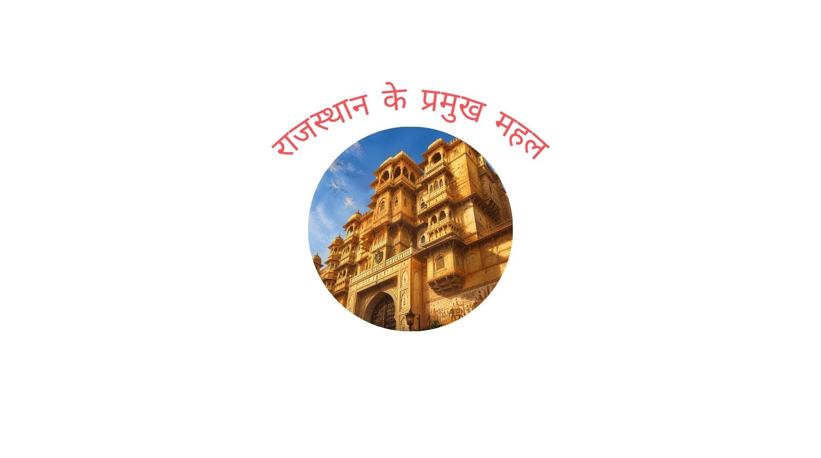 राजस्थान के प्रमुख महल