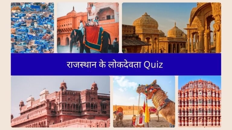 राजस्थान के लोकदेवता Quiz