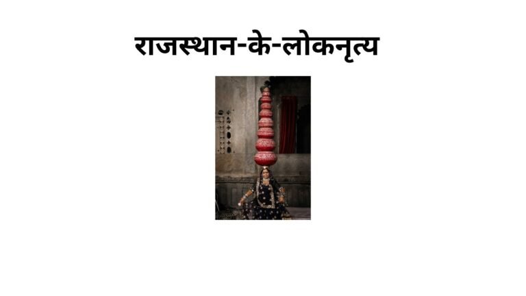 राजस्थान के लोकनृत्य