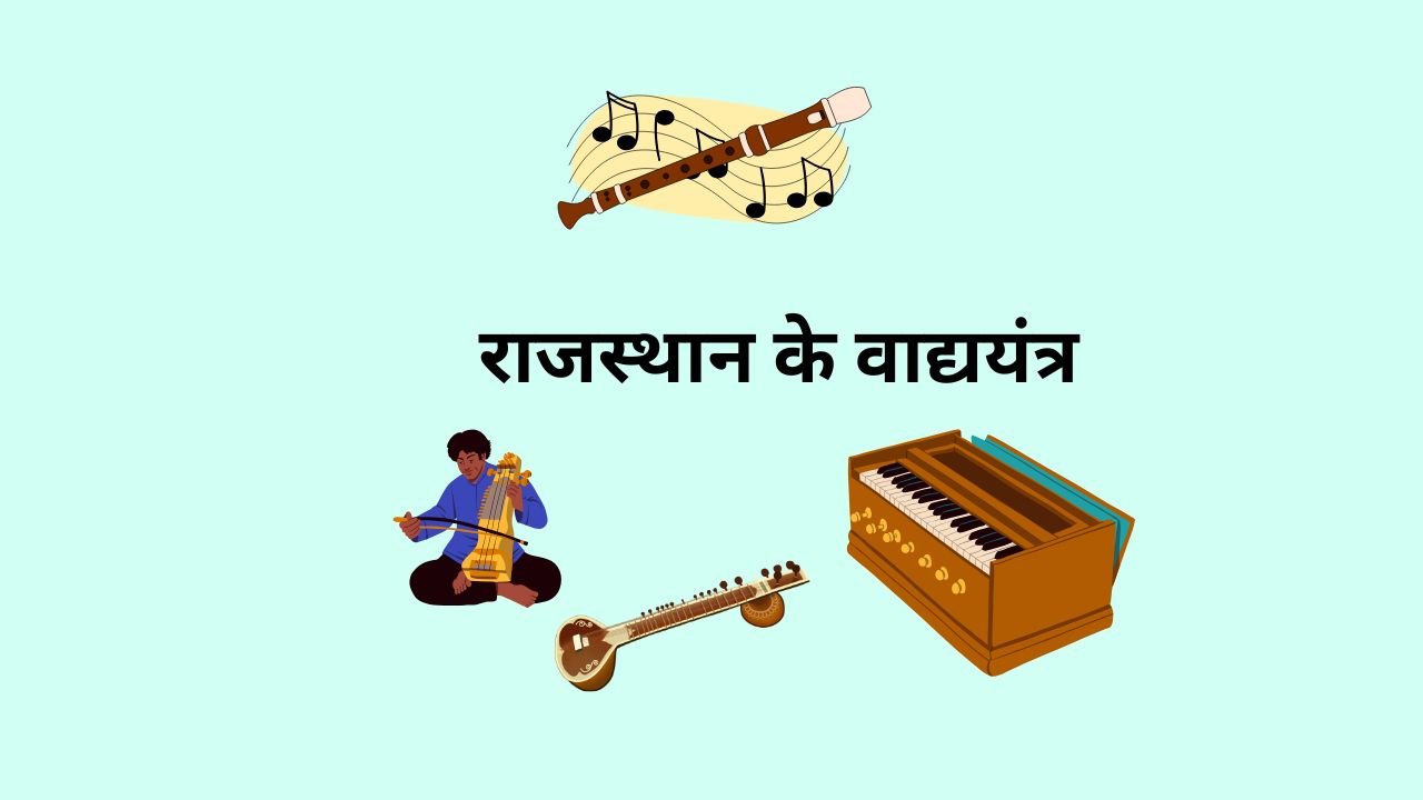 राजस्थान के वाद्ययंत्र