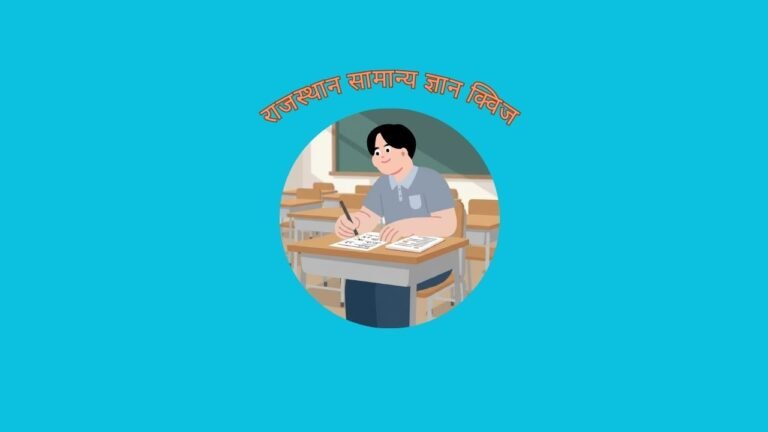राजस्थान सामान्य ज्ञान क्विज