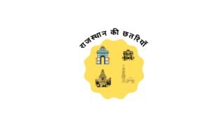 राजस्थान की छतरियाँ