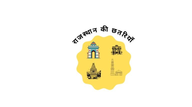 राजस्थान की छतरियाँ