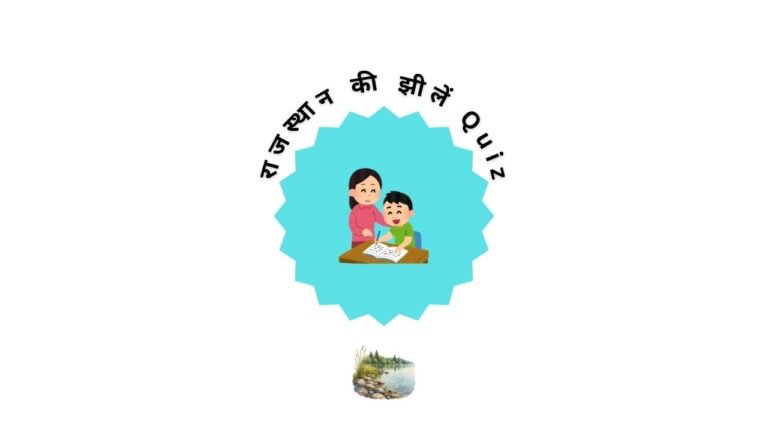 राजस्थान की झीलें Quiz