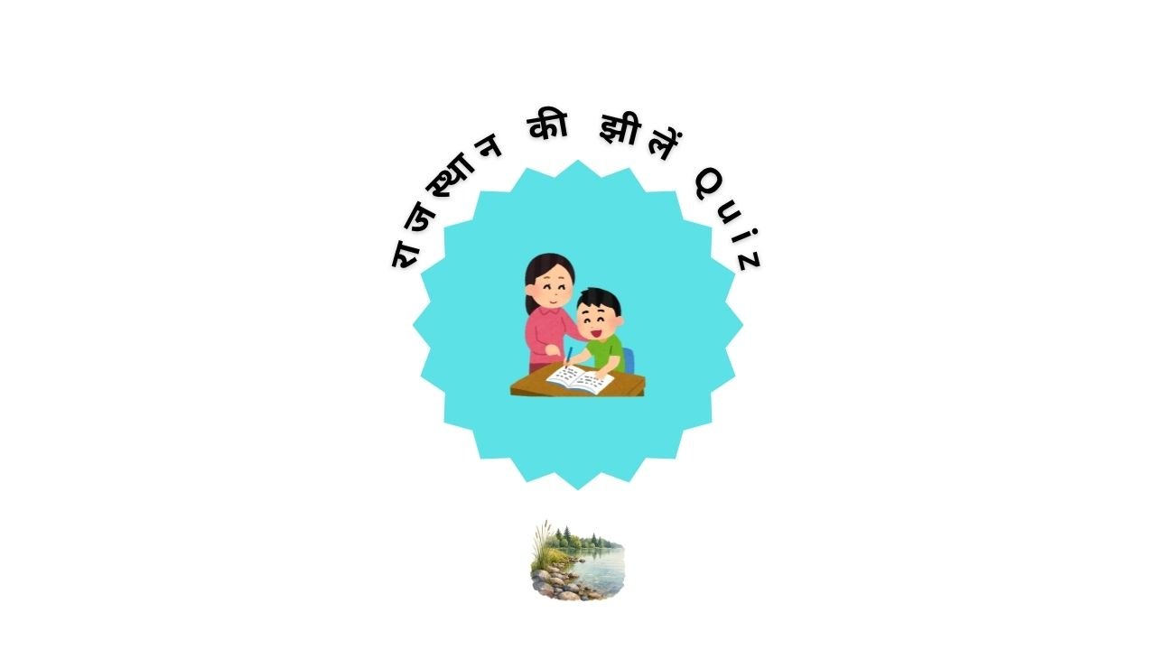 राजस्थान की झीलें Quiz