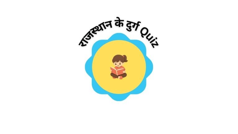 राजस्थान के दुर्ग Quiz