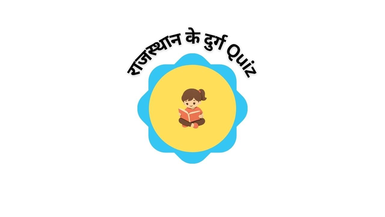 राजस्थान के दुर्ग Quiz