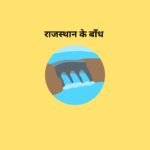 राजस्थान के बाँध