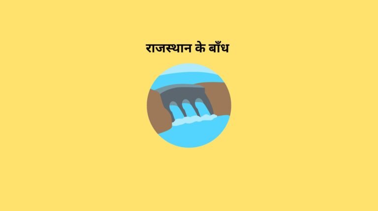 राजस्थान के बाँध